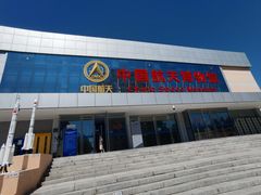 -中国航天博物馆