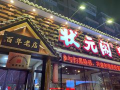 -状元阁烧烤(新华路总店)