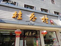 -桂香村(护国寺店)