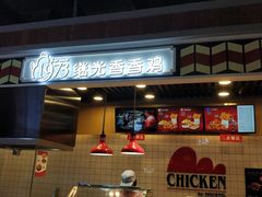 -1973继光香香鸡(合生汇购物中心店)