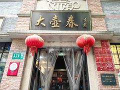 -大壶春(四川中路店)