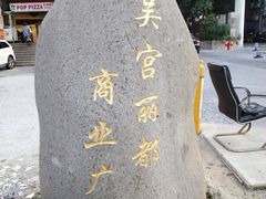 -多多旺港式茶餐厅(新区店)