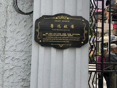 -上海鲁迅故居