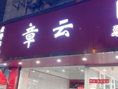 -章云板鸭(总店)