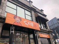门面-咬不得高祖生煎·简餐(高银街店)