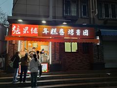 -张果佬年糕卷(科巷店)