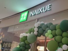 -奈雪的茶(石家庄万象城店)
