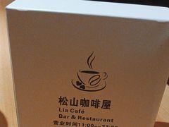 -Lia Cafe Bar Restaurant松山咖啡屋