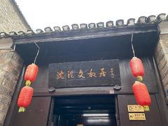 -沈从文故居