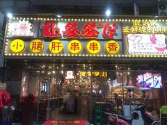 门面-让签签飞小郡肝串串香(春熙路形象店)