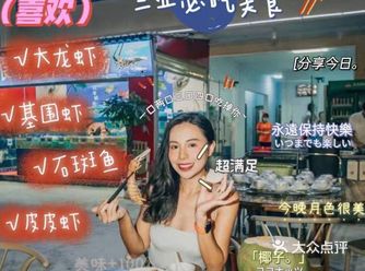 三亚旅游打卡老字号海鲜连锁