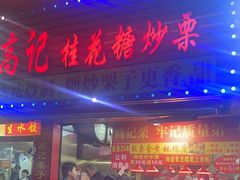 -高记福桂桂花糖炒栗(鼓楼店)