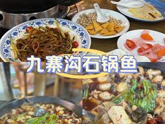 -九寨沟石锅鱼(沣峪口二十年店)