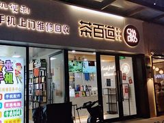 -茶百道(荣科路店)
