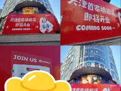 -吾悦广场(天津和平店)