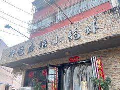 -胖爸麻辣小龙虾