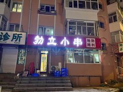 -勃利地摊·勃立小串烧烤