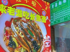 -飨府.老淮面馆.自营(清河路店)