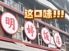 -明婷饭店(外曹家巷店)