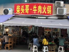 门面-柴头哥·牛肉火锅(爱民路店)