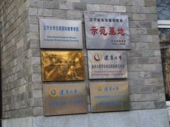 -辽宁大学(崇山校区)