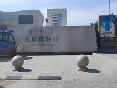 -包头博物馆