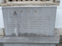 -文昌阁