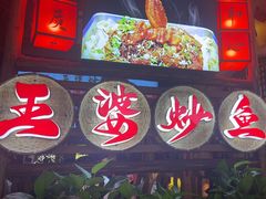 -王婆炒鱼(总店)