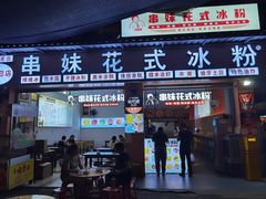 -串妹花式冰粉(乐山总店)