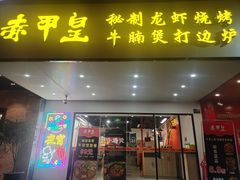 -赤甲皇(仙霞路店)