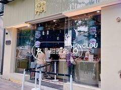 -红楼HONGLOU Gelato(淮海中路店)