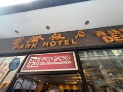 -国际饭店·帆声西饼屋(黄河路店)