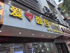-爱心面包(建设中路店)