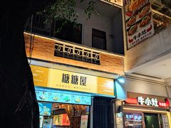 -糖糖屋•糖水•雪花冰店(时尚天河店)