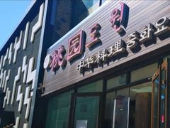 -桃园中华料理炸酱面(燕儿岛路店)