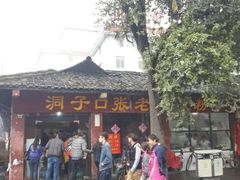 android_upload_pic-洞子口张老二凉粉(文殊院店)