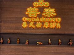 -菩泰·泰式草本按摩SPA(武汉新天地南馆店)