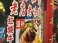 -金杨拉面王小吃面馆·牛三宝面·红烧牛肉粉