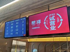 门面-佬肥猫(国华广场店)