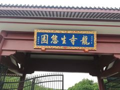-龙寺生态园