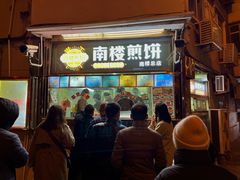 -南楼煎饼(南楼总店)
