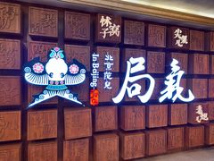 -局气 烤鸭·北京菜(光华路店)