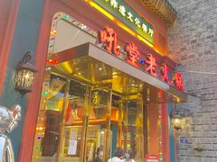 门面-吼堂老火锅(万寿宫店)