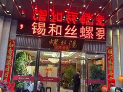 -锡和无锡菜(景丽苑店)
