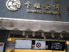 -卞姐蛋饼(陕西南路店)
