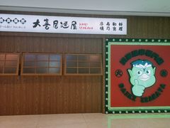 门面-大喜居酒屋·烧串(悦汇城店)