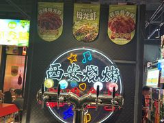 -叁宝烤肉• 西安烧烤(太乙路店)