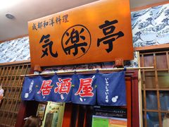 门面-気楽亭和食料理(气乐亭大世界本店)