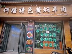 -何猫特色黄焖羊肉