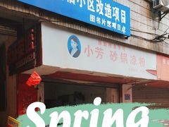 -小芳砂锅凉粉(总店)